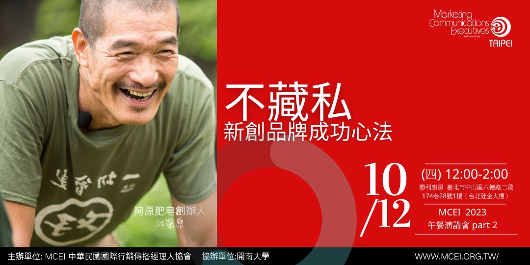 (活動預告)2023 MCEI午餐行銷論壇Part 3：不藏私-新創品牌成功心法