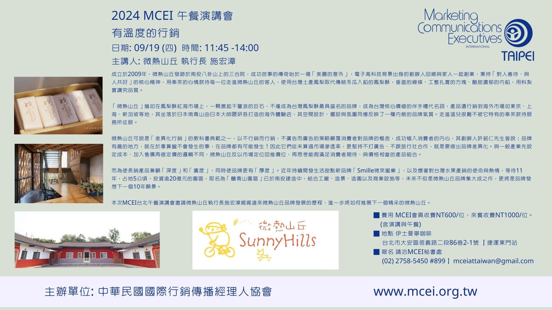 (活動預告) 2024 MCEI台北午餐演講會 9月19日: 有溫度的行銷