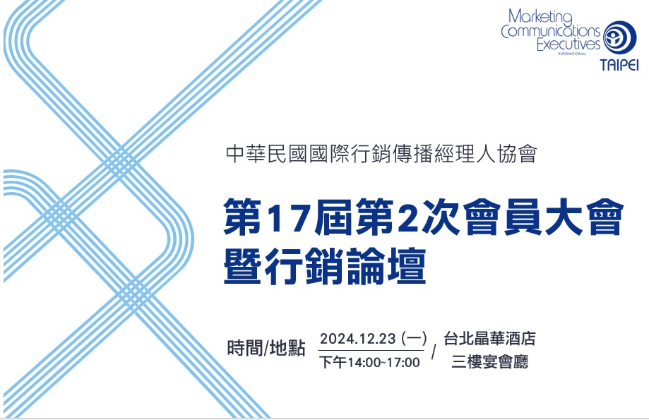 (活動預告) 本會「第17屆第2次會員大會」暨行銷論壇謹訂113年12月23日召開