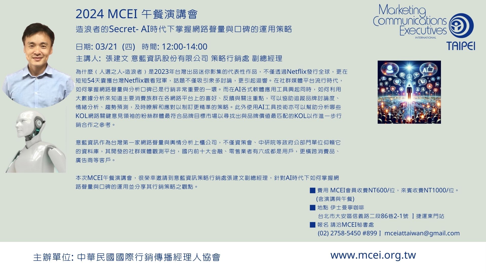 2024-03-21 造浪者的Secret- AI時代下掌握網路聲量與口碑的運用策略